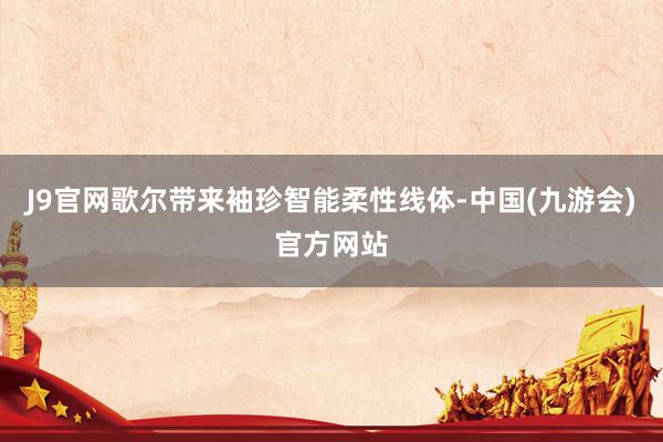 J9官网歌尔带来袖珍智能柔性线体-中国(九游会)官方网站