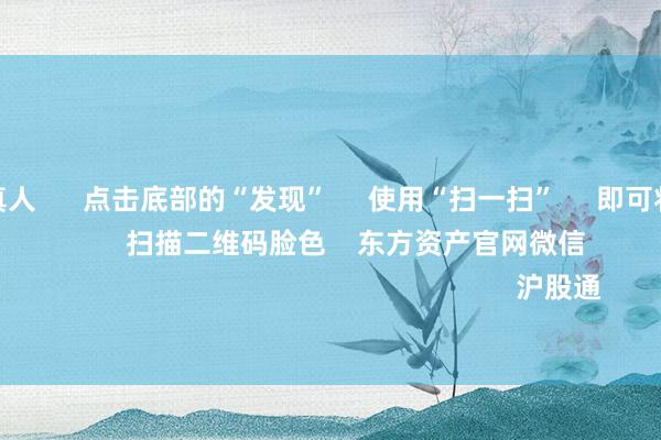 j9九游会真人 点击底部的“发现” 使用“扫一扫” 即可将网页共享至一又友圈 扫描二维码脸色 东方资产官网微信 沪股通 深股通