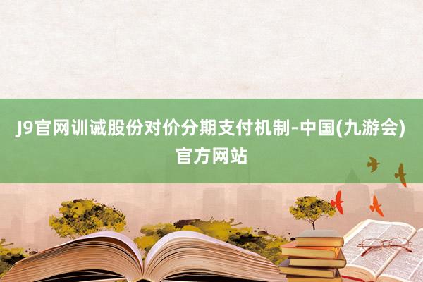 J9官网训诫股份对价分期支付机制-中国(九游会)官方网站