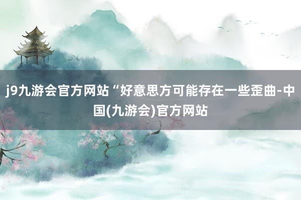 j9九游会官方网站“好意思方可能存在一些歪曲-中国(九游会)官方网站