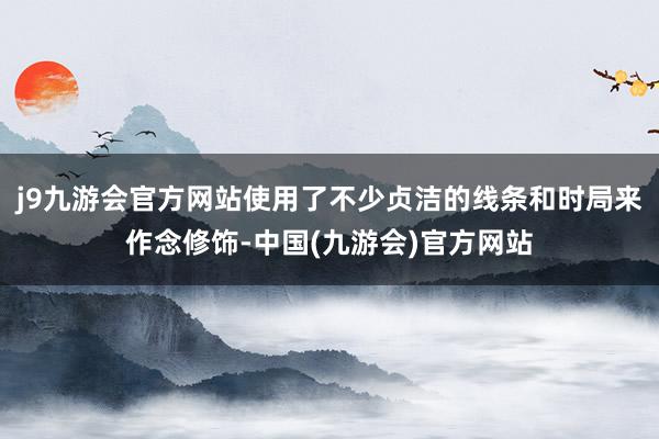 j9九游会官方网站使用了不少贞洁的线条和时局来作念修饰-中国(九游会)官方网站
